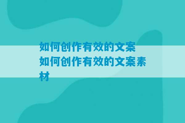 如何创作有效的文案 如何创作有效的文案素材-第1张图片-臭鼬助手