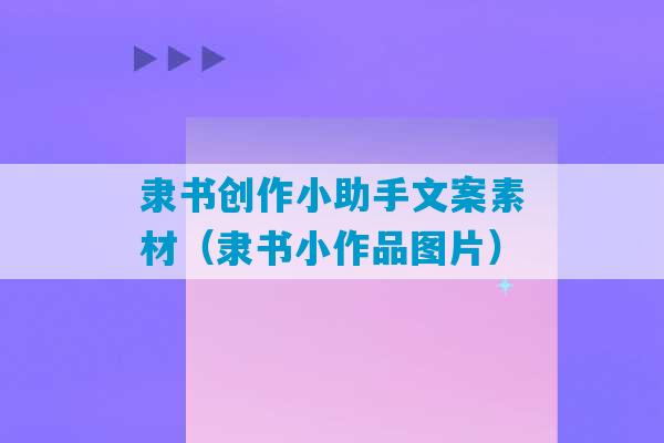 隶书创作小助手文案素材（隶书小作品图片）-第1张图片-臭鼬助手