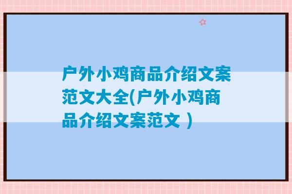 户外小鸡商品介绍文案范文大全(户外小鸡商品介绍文案范文 )-第1张图片-臭鼬助手