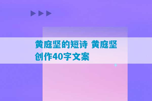 黄庭坚的短诗 黄庭坚创作40字文案-第1张图片-臭鼬助手