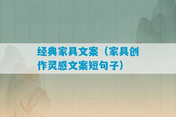 经典家具文案（家具创作灵感文案短句子）-第1张图片-臭鼬助手