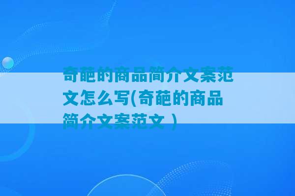 奇葩的商品简介文案范文怎么写(奇葩的商品简介文案范文 )-第1张图片-臭鼬助手