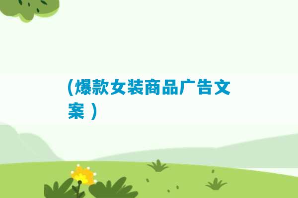 (爆款女装商品广告文案 )-第1张图片-臭鼬助手