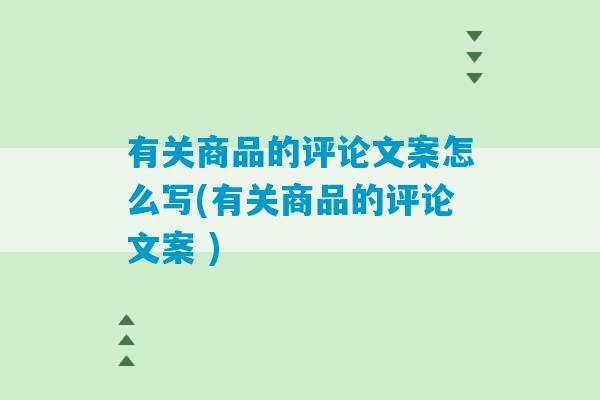 有关商品的评论文案怎么写(有关商品的评论文案 )-第1张图片-臭鼬助手