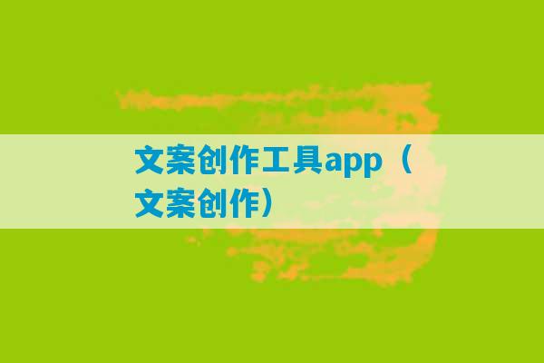 文案创作工具app（文案创作）-第1张图片-臭鼬助手