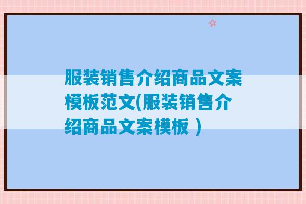 服装销售介绍商品文案模板范文(服装销售介绍商品文案模板 )-第1张图片-臭鼬助手