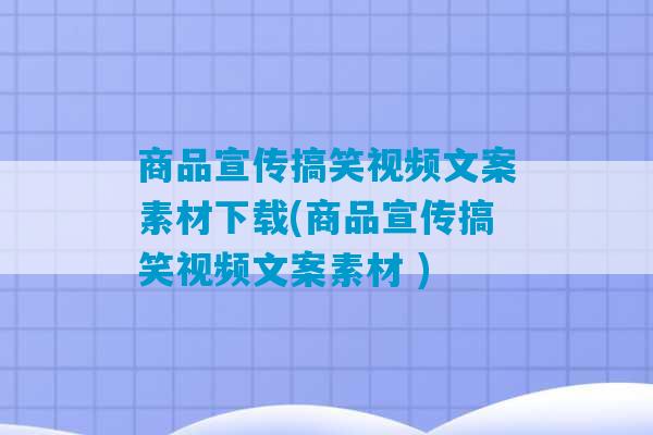 商品宣传搞笑视频文案素材下载(商品宣传搞笑视频文案素材 )-第1张图片-臭鼬助手