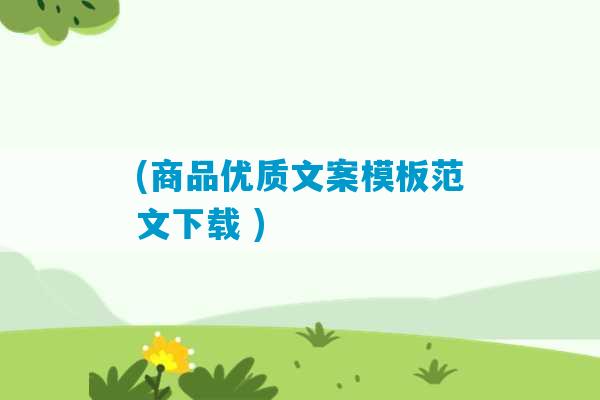 (商品优质文案模板范文下载 )-第1张图片-臭鼬助手