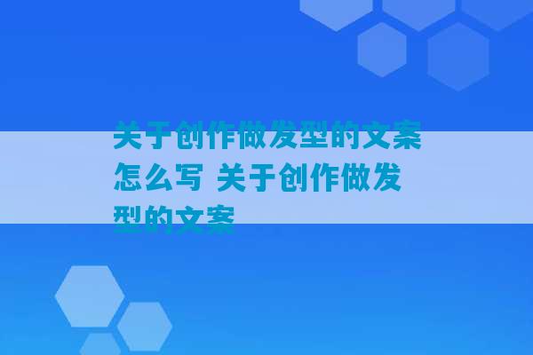 关于创作做发型的文案怎么写 关于创作做发型的文案-第1张图片-臭鼬助手