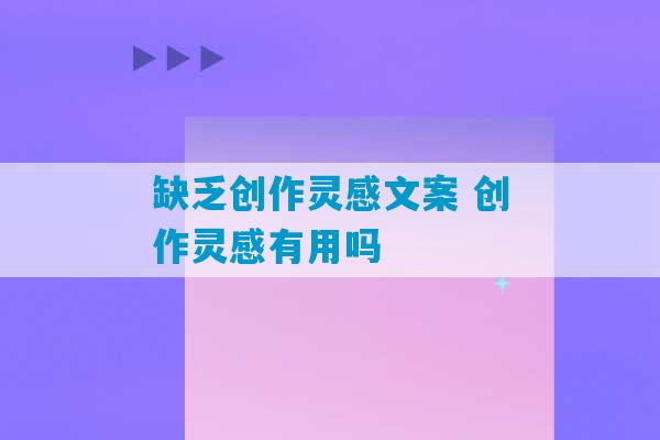 缺乏创作灵感文案 创作灵感有用吗-第1张图片-臭鼬助手