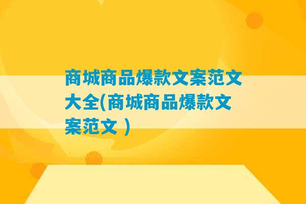 商城商品爆款文案范文大全(商城商品爆款文案范文 )-第1张图片-臭鼬助手