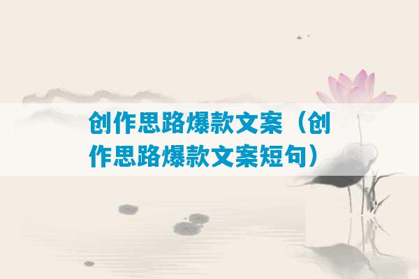 创作思路爆款文案（创作思路爆款文案短句）-第1张图片-臭鼬助手