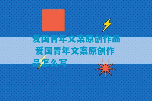 爱国青年文案原创作品 爱国青年文案原创作品怎么写-第1张图片-臭鼬助手