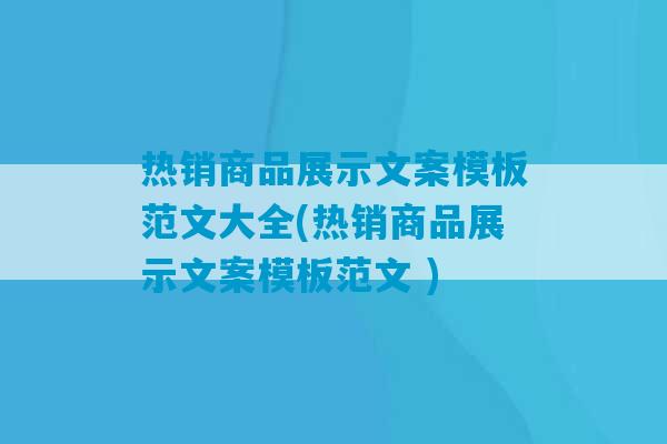 热销商品展示文案模板范文大全(热销商品展示文案模板范文 )-第1张图片-臭鼬助手