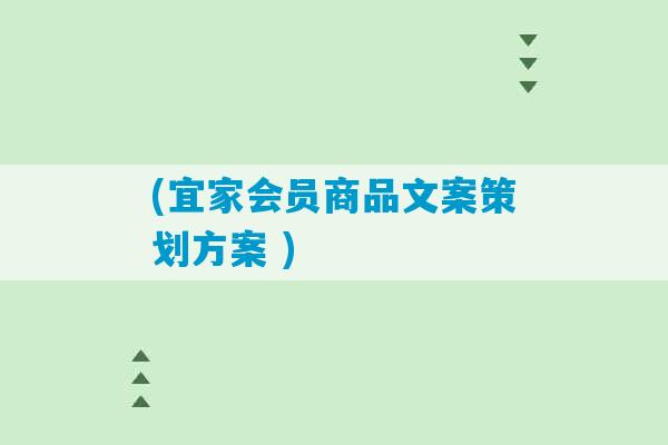 (宜家会员商品文案策划方案 )-第1张图片-臭鼬助手