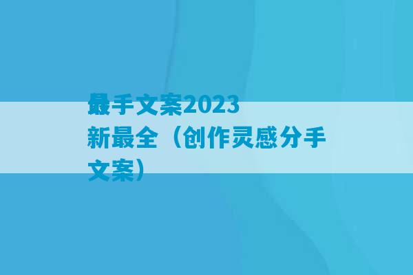 分手文案2023
最新最全（创作灵感分手文案）-第1张图片-臭鼬助手