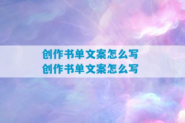 创作书单文案怎么写 创作书单文案怎么写-第1张图片-臭鼬助手