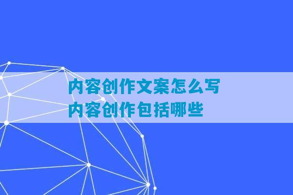 内容创作文案怎么写 内容创作包括哪些-第1张图片-臭鼬助手