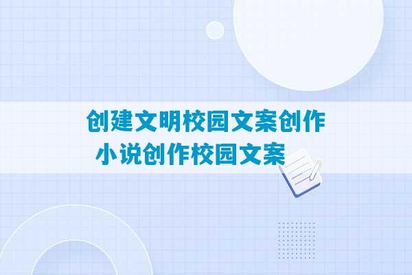 创建文明校园文案创作 小说创作校园文案-第1张图片-臭鼬助手