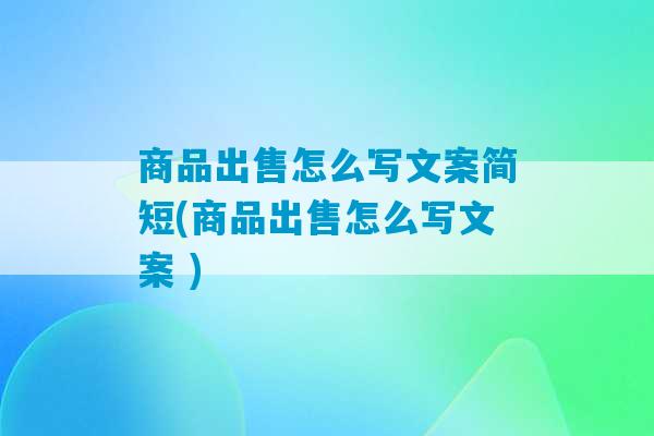 商品出售怎么写文案简短(商品出售怎么写文案 )-第1张图片-臭鼬助手