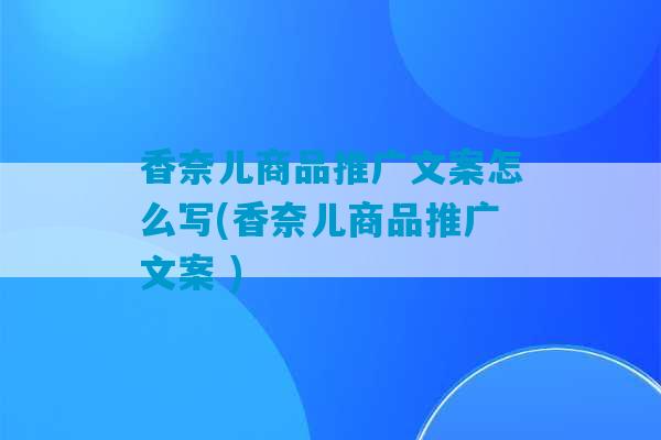 香奈儿商品推广文案怎么写(香奈儿商品推广文案 )-第1张图片-臭鼬助手