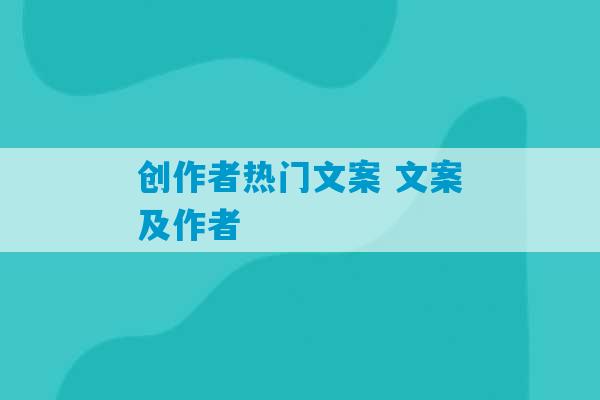 创作者热门文案 文案及作者-第1张图片-臭鼬助手