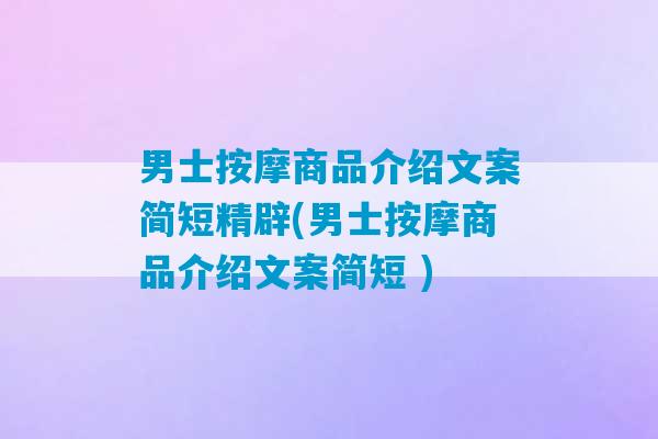 男士按摩商品介绍文案简短精辟(男士按摩商品介绍文案简短 )-第1张图片-臭鼬助手