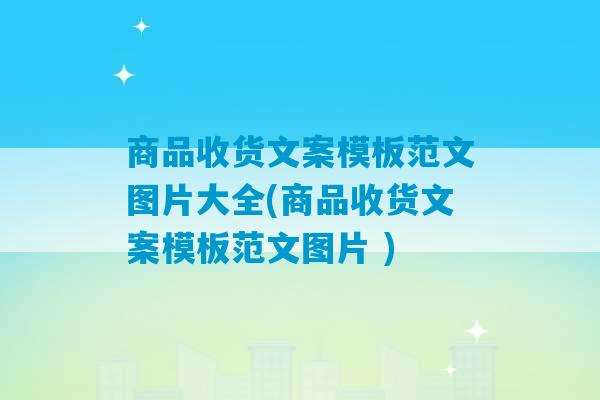 商品收货文案模板范文图片大全(商品收货文案模板范文图片 )-第1张图片-臭鼬助手