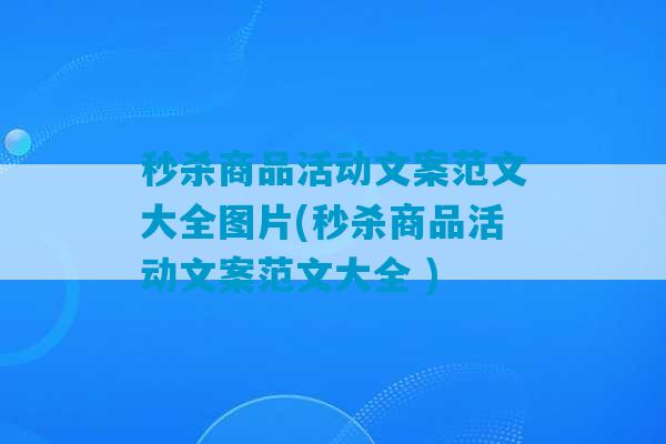 秒杀商品活动文案范文大全图片(秒杀商品活动文案范文大全 )-第1张图片-臭鼬助手