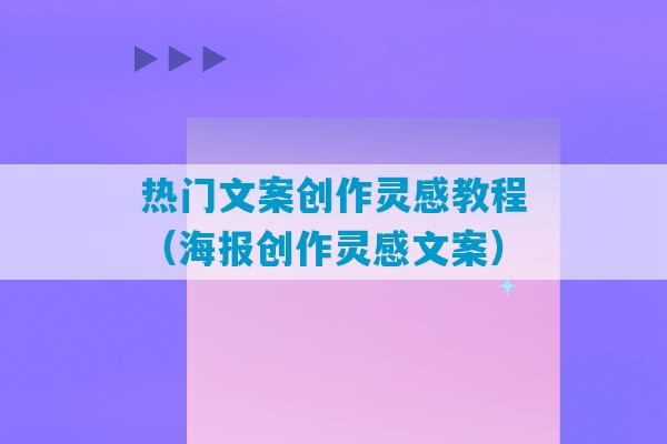 热门文案创作灵感教程（海报创作灵感文案）-第1张图片-臭鼬助手