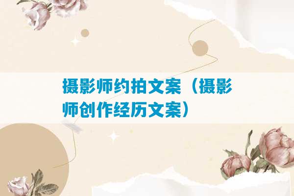 摄影师约拍文案（摄影师创作经历文案）-第1张图片-臭鼬助手