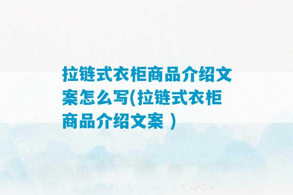 拉链式衣柜商品介绍文案怎么写(拉链式衣柜商品介绍文案 )-第1张图片-臭鼬助手