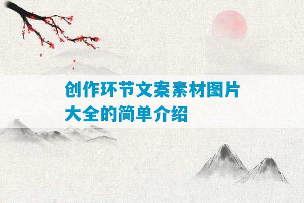 创作环节文案素材图片大全的简单介绍-第1张图片-臭鼬助手