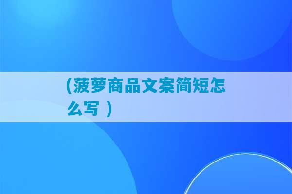 (菠萝商品文案简短怎么写 )-第1张图片-臭鼬助手