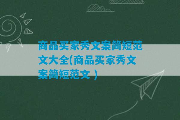 商品买家秀文案简短范文大全(商品买家秀文案简短范文 )-第1张图片-臭鼬助手