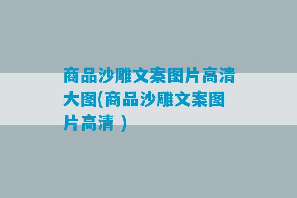 商品沙雕文案图片高清大图(商品沙雕文案图片高清 )-第1张图片-臭鼬助手