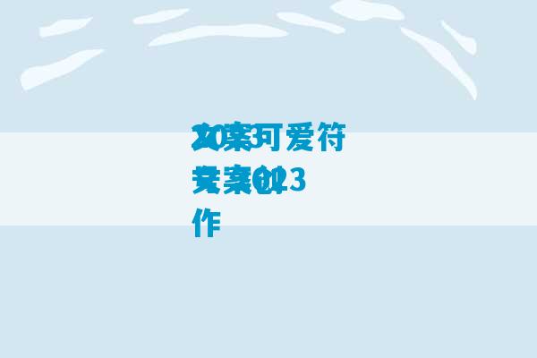 2023
文案可爱符号 2023
文案创作-第1张图片-臭鼬助手