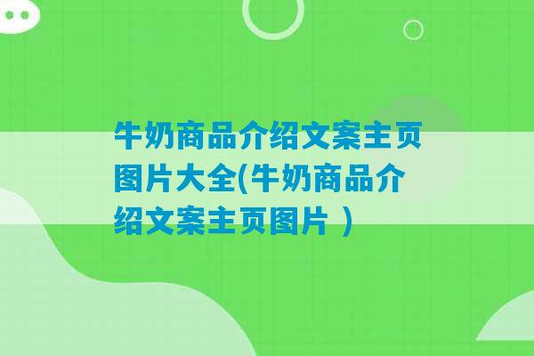 牛奶商品介绍文案主页图片大全(牛奶商品介绍文案主页图片 )-第1张图片-臭鼬助手