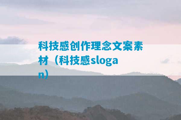 科技感创作理念文案素材（科技感slogan）-第1张图片-臭鼬助手