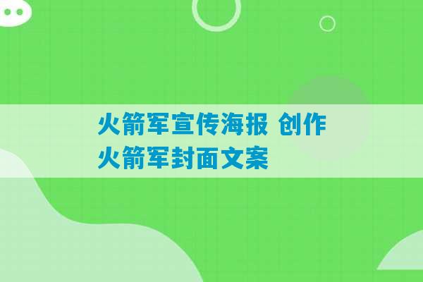 火箭军宣传海报 创作火箭军封面文案-第1张图片-臭鼬助手