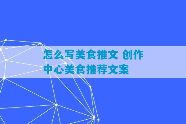 怎么写美食推文 创作中心美食推荐文案-第1张图片-臭鼬助手