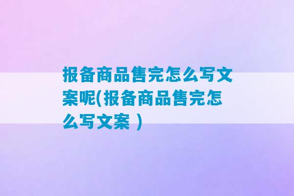 报备商品售完怎么写文案呢(报备商品售完怎么写文案 )-第1张图片-臭鼬助手