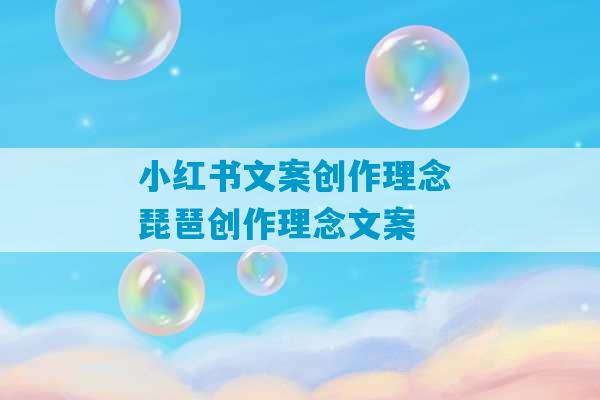 小红书文案创作理念 琵琶创作理念文案-第1张图片-臭鼬助手