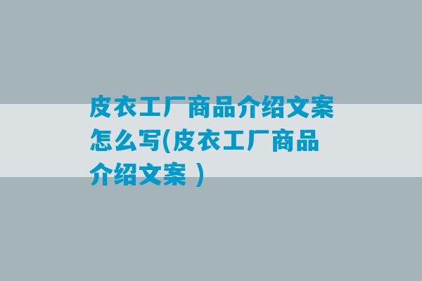 皮衣工厂商品介绍文案怎么写(皮衣工厂商品介绍文案 )-第1张图片-臭鼬助手