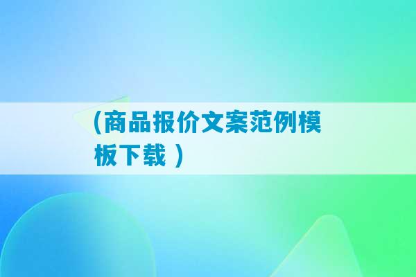 (商品报价文案范例模板下载 )-第1张图片-臭鼬助手