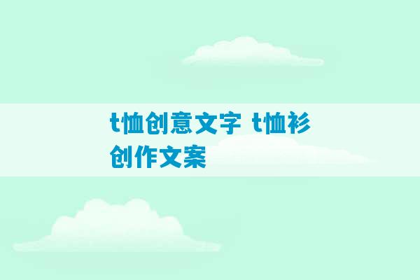 t恤创意文字 t恤衫创作文案-第1张图片-臭鼬助手