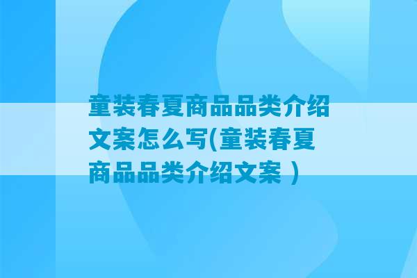 童装春夏商品品类介绍文案怎么写(童装春夏商品品类介绍文案 )-第1张图片-臭鼬助手