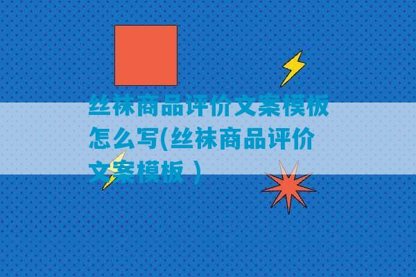 丝袜商品评价文案模板怎么写(丝袜商品评价文案模板 )-第1张图片-臭鼬助手