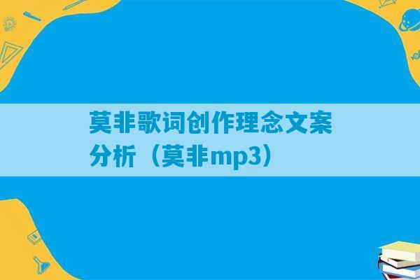 莫非歌词创作理念文案分析（莫非mp3）-第1张图片-臭鼬助手