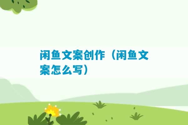 闲鱼文案创作（闲鱼文案怎么写）-第1张图片-臭鼬助手